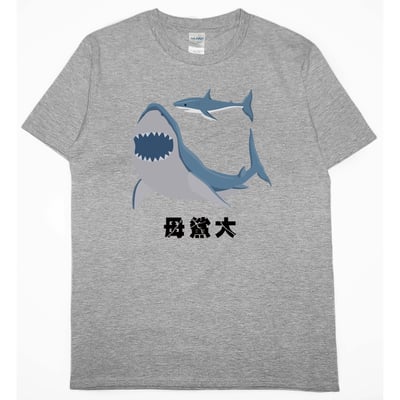 母鯊大(短T)Hamburger T-shirt shop3