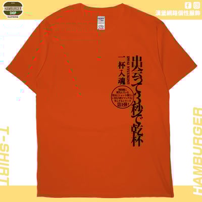出會3秒即乾杯(短T)Hamburger T-shirt shop17