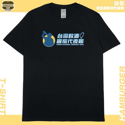 台灣飲酒國家代表隊2024(短T)Hamburger T-shirt shop3