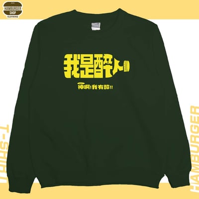 我是醉人(大學T)Hamburger T-shirt shop9