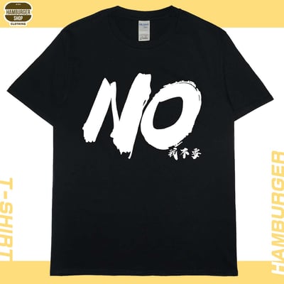 零碼出清 - 我不要(短T) 黑2XL1