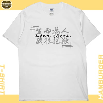 我很抱歉2023(短T)Hamburger T-shirt shop4