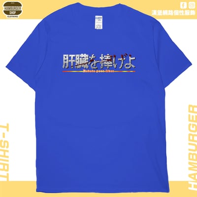 獻出你的肝臟!(短T)Hamburger T-shirt shop20