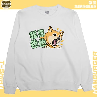 我要色色(大學T)Hamburger T-shirt shop2