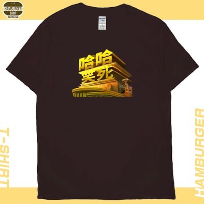 笑死(短T)Hamburger T-shirt shop1