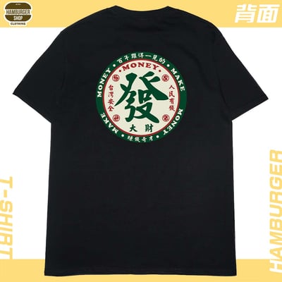發大財(短T)Hamburger T-shirt shop5