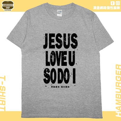 耶穌愛你(短T)Hamburger T-shirt shop11