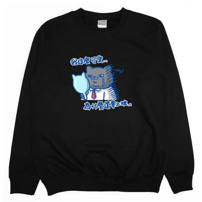 我這麼可愛，為什麼要上班(大學T)Hamburger T-Shirt Shop3