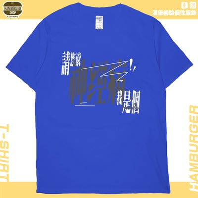 我是神經病(短T)Hamburger T-shirt shop18