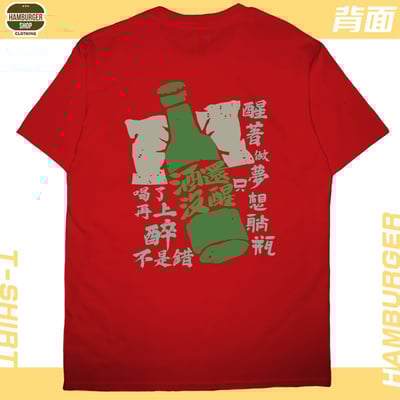 酒還沒醒(短T)Hamburger T-shirt shop16