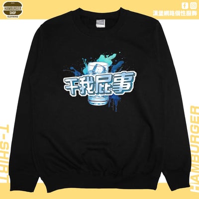 干我屁事(大學T)Hamburger T-shirt shop4