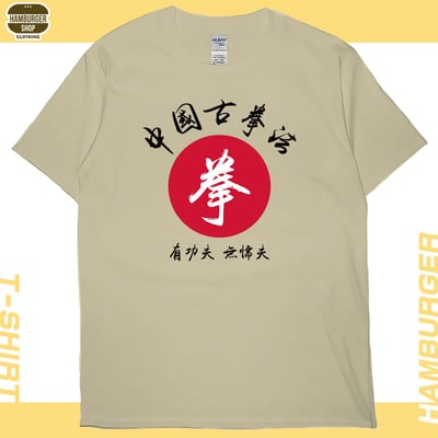 中國古拳法(短T)Hamburger T-shirt shop6