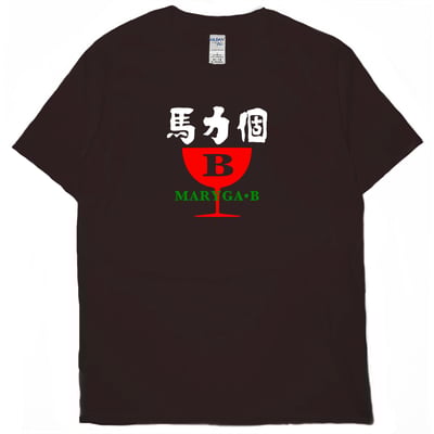馬力個B(短T)Hamburger T-shirt shop9