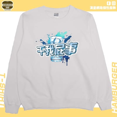 干我屁事(大學T)Hamburger T-shirt shop8