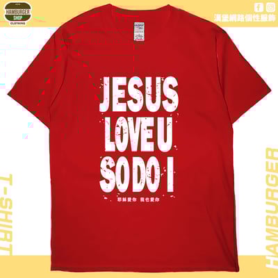 耶穌愛你(短T)Hamburger T-shirt shop7