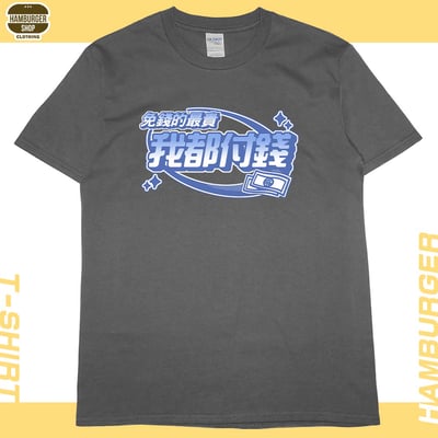 我都付錢(短T)Hamburger T-shirt shop9