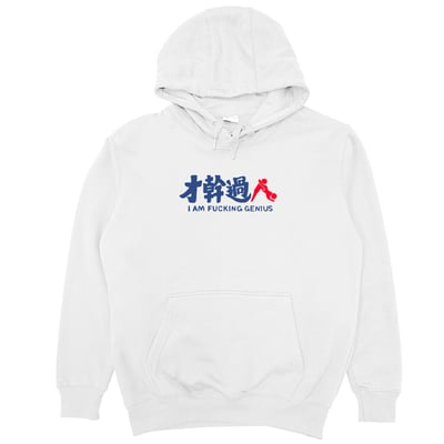 才幹過人(帽T)Hamburger T-Shirt Shop2