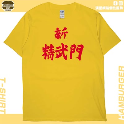 新精武門(短T)Hamburger T-shirt shop13