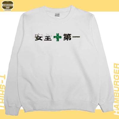 安全第一(大學T)Hamburger T-shirt shop4