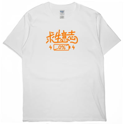 求生意志0%(短T)Hamburger T-shirt shop6