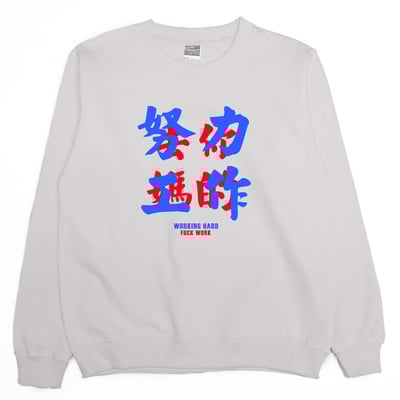 努力工作(大學T)Hamburger T-Shirt Shop4