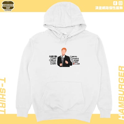 永遠不會(帽T)Hamburger T-shirt shop3