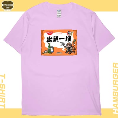 出頭一堆(短T)Hamburger T-shirt shop9