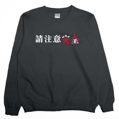 請注意安全(大學T)Hamburger T-Shirt Shop3