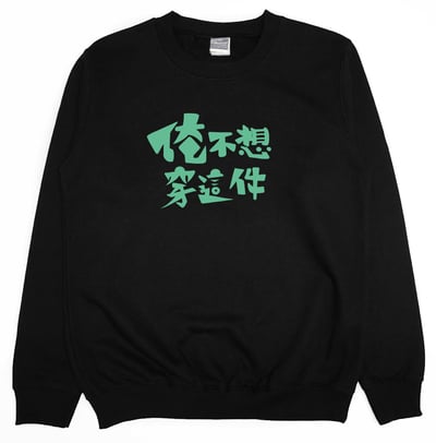 俺不想穿這件(大學T)Hamburger T-Shirt Shop5