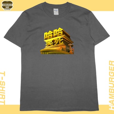笑死(短T)Hamburger T-shirt shop9