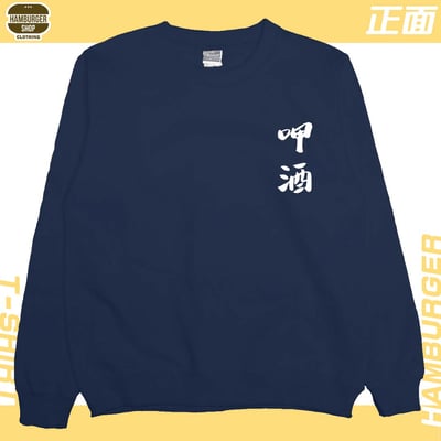 呷酒(大學T)Hamburger T-shirt shop23