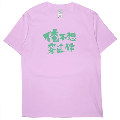 俺不想穿這件(短T)Hamburger T-shirt shop11
