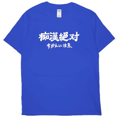 痴漢絕對(短T)Hamburger T-shirt shop18