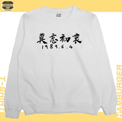 莫忘初衷(大學T)Hamburger T-shirt shop5