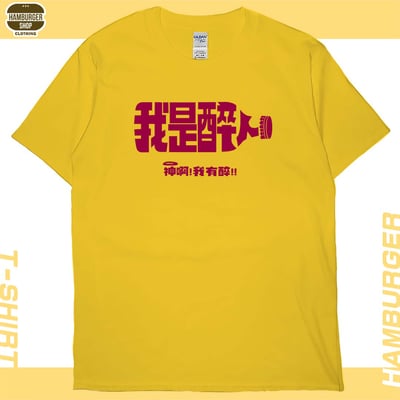 我是醉人(短T)Hamburger T-shirt shop16