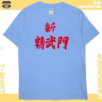 新精武門(短T)Hamburger T-shirt shop4