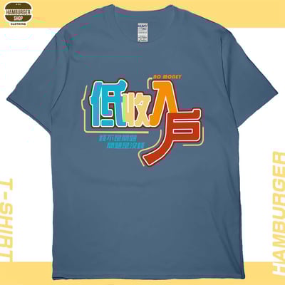 低收入戶(短T)Hamburger T-shirt shop2