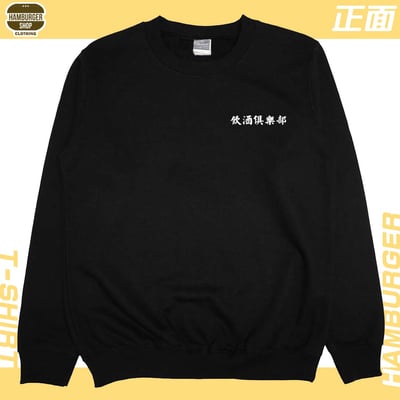 飲酒俱樂部(大學T)Hamburger T-shirt shop3