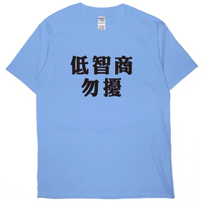 低智商勿擾(短T)Hamburger T-shirt shop5