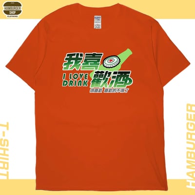 我喜歡酒(短T)Hamburger T-shirt shop16