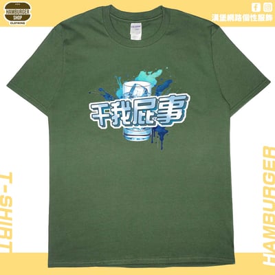 干我屁事(短T)Hamburger T-shirt shop10