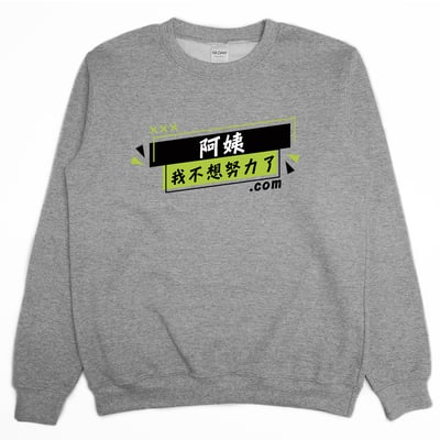 阿姨我不想努力了(大學T)Hamburger T-Shirt Shop1