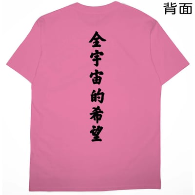全宇宙的希望(短T)Hamburger T-shirt shop22
