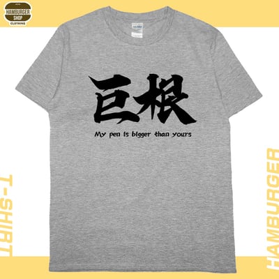 零碼出清 - 巨根(短T) 灰6XL1