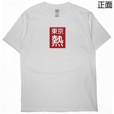 零碼出清 - 東京好熱(短T) 黑2XL2