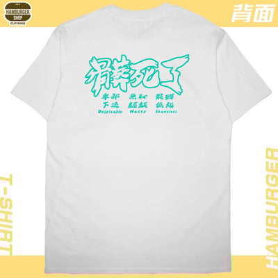 髒死了(短T)Hamburger T-shirt shop4