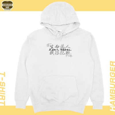 我很抱歉2023(帽T)Hamburger T-shirt shop4