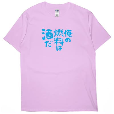 我的燃料是酒(短T)Hamburger T-shirt shop6