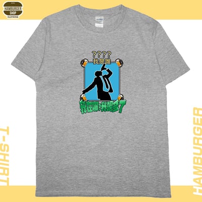 我是誰(短T)Hamburger T-shirt shop11