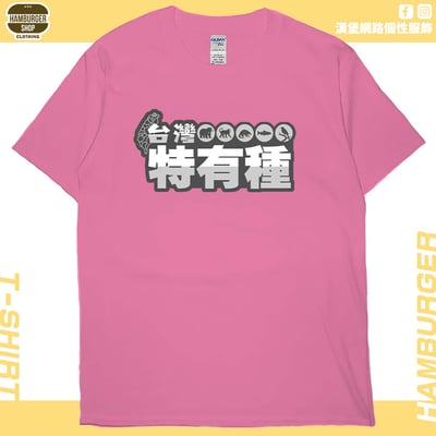 台灣特有種(短T)Hamburger T-shirt shop16
